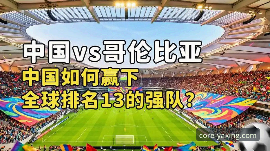 U19国足1-0力克哥伦比亚的实战复盘与观赛实用技巧
